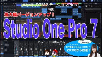 特集「超大幅バージョンアップ！Studio One Pro 7」第244回