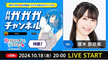 月刊ガガガチャンネル vol.158