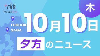 RKB NEWS @ 福岡＆佐賀　10月10日夕方ニュース～小学校校長が公然わいせつ容疑で逮捕、自民党 福岡9区の候補公認見送り、福岡10区野党共闘は崩れ自民は保守分裂 目の愛護デー まつげダニに注意