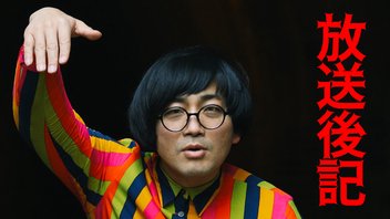 松原タニシの事故物件ラボ放送後記10月