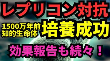 古代ソマチッド続々と培養成功！意外な効果効能もたくさん！そして一番の目的は、、、