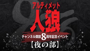 アルティメット人狼8周年イベント【夜の部】公式放送