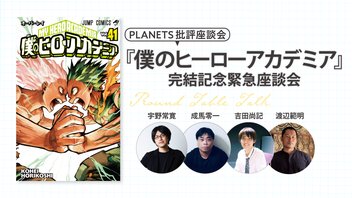 PLANETS批評座談会〈僕のヒーローアカデミア〉