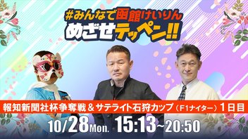 【解説予想】2024/10/28「めざせテッペン!!」報知新聞社杯争奪戦＆サテライト石狩カップ＜F1ナイター1日目＞｜函館競輪