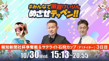 【解説予想】2024/10/30「めざせテッペン!!」報知新聞社杯争奪戦＆サテライト石狩カップ＜F1ナイター3日目＞｜函館競輪