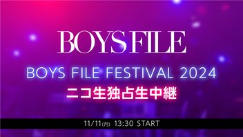 【IVVY、9bic、SHARE LOCK HOMES、BMK ほか出演】BOYS FILE FESTIVAL 2024　ニコ生独占生中継