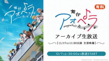 舞台『アオペラ』アーカイブ生放送【11/17(日) 11:30公演 全景映像】