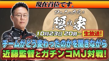 【フェニックスの隠れ家】近藤監督にアレコレ聞いた後は視聴者とのMJ対戦！【1023】