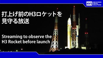 【12時間耐久】打上げ前のロケットを見守る配信