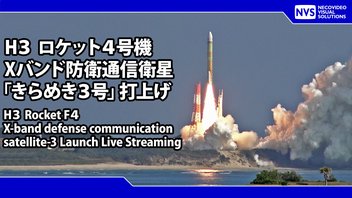 H３ロケット4号機 Xバンド防衛通信衛星「きらめき3号」打上げ 現地中継