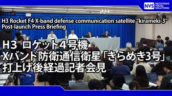 H３ロケット4号機 打上げ後経過会見（打上げ180分後予定）