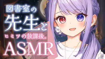 【ASMR】図書室の先生と秘密の放課後♥【ゼロ距離囁き/マッサージ/囁き/吐息/Vtuber/ヘル様】