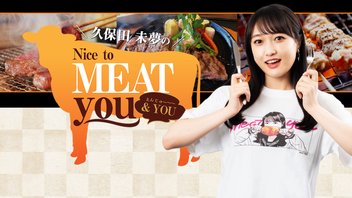 【ゲスト：鷲崎健】久保田未夢のNice to MEAT you＆YOU#80