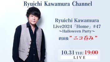 Ryuichi Kawamura Live2024「Home」#47 〜Halloween Party〜終演後“ニコ呑み”