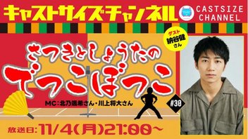 『さつきとしょうたのでっこぼっこ』第30回　ゲスト：納谷健さん