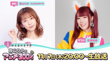 11/1（木）20:00～【ゲスト：成瀬瑛美さん】