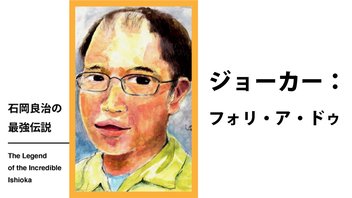 石岡良治の最強伝説 vol.79 ジョーカー：フォリ・ア・ドゥ