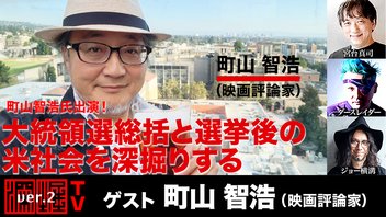 町山智浩氏生出演！『大統領選総括と選挙後の米社会を深掘りする』