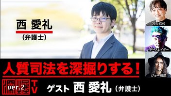 角川人質司法違憲訴訟弁護団・西 愛礼弁護士出演！『人質司法を深掘りする！』