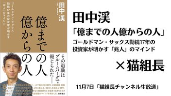 猫組長チャンネル生放送11月7日（木）