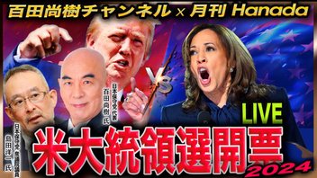 【百田尚樹チャンネル合同特番！】日本保守党 百田尚樹＆島田洋一「米大統領選開票スペシャル 」月刊Hanadaチャンネル生放送＃70