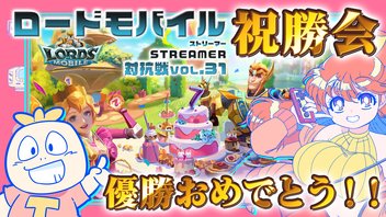 【祝！優勝！！】『ローモバstreamer対抗戦』祝勝会生放送！！【ありがとう！】