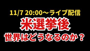 米大統領選挙後世界はどうなるのか？