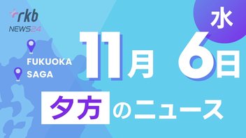 RKB NEWS @ 福岡＆佐賀　11月6日夕方ニュース～米大統領選トランプ氏が勝利宣言 九州経済への影響、公園の屋根落下で中学生4人が重軽傷、伝統的酒造り 無形文化遺産へ、安さが売りのもやしがピンチ