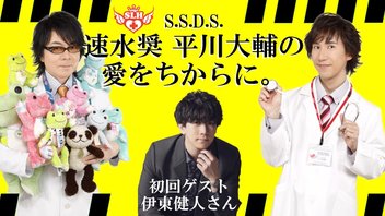 【第1回】速水奨　平川大輔の愛をちからに。《ゲスト伊東健人さん》