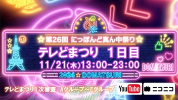 【テレどまつり1日目】2024年・第26回にっぽんど真ん中祭り