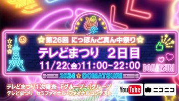 【テレどまつり2日目】2024年・第26回にっぽんど真ん中祭り