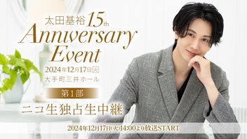 「太田基裕 15th Anniversary Event」第1部　ニコ生独占生中継