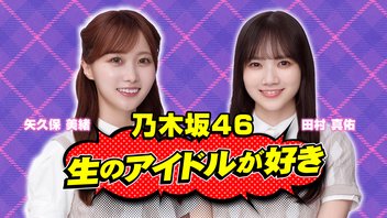 乃木坂46がMCのアイドル番組「生のアイドルが好き」【ゲスト：REIRIE】