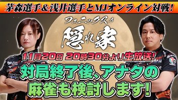 【フェニックスの隠れ家】茅森選手＆浅井選手とMJ対戦！その対局をまるごと検討しちゃいます！【1120】