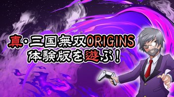 『真・三國無双 ORIGINS』体験版プレイ生放送！【ゲーム妖怪ジーコ】