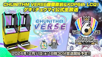 CHUNITHM VERSE稼働直前&KOP6thLCQ！ゲキ！チュウマイ公式生放送