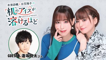 【ゲスト：逢坂良太】井澤詩織と日笠陽子の机のアイスが溶けるほど #13