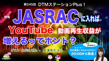 特集「JASRACに入ればYouTube動画再生収益が増えるってホント？」第245回
