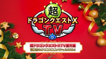超ドラゴンクエストXTV番外編 冒険者のクリスマススペシャル2024
