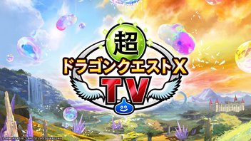 超ドラゴンクエストXTV #48 バージョン7.3最新情報