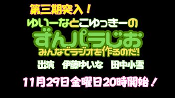 第三期突入！ゆいーなとこゆっきーのずんパラじお〜みんなでラジオを作るのだ〜第１話