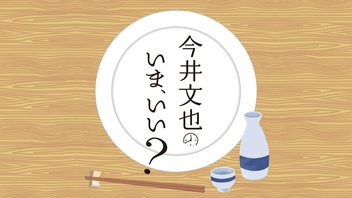 『今井文也の  いま、いい？#56〜11月スペシャル特番〜』【出演：今井文也／ゲスト：堂島颯人】【生放送／一部会員限定】