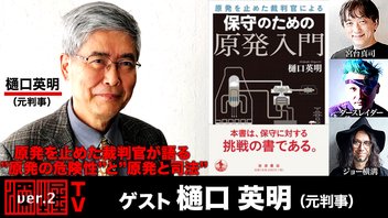 樋口英明氏生出演！『原発を止めた裁判官が語る“原発の危険性”と“原発と司法”』