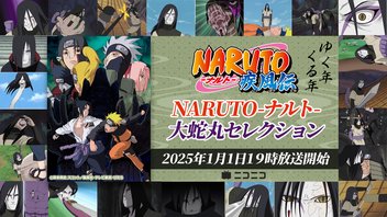 【巳年記念】「NARUTO-ナルト-」大蛇丸セレクション