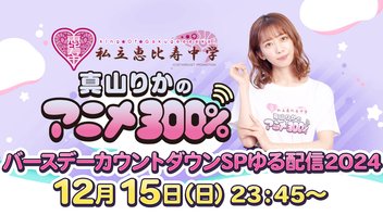 12/15（日）23:45～【バースデーSPゆる配信2024】