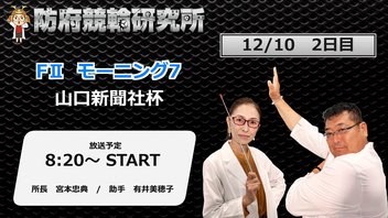 防府競輪研究所 モーニング７ 山口新聞社杯 ２日目