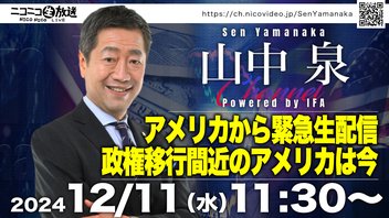 【アメリカから緊急生配信！政権移行間近のアメリカは今】山中泉チャンネル Powered by IFA 30回 ニコ生ライブ