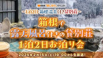 【配信者貸切イベント】箱根で露天風呂付きの貸別荘1泊2日お泊り会