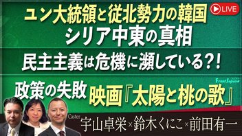 【Front Japan 桜】ユン大統領と従北勢力の韓国、シリア中東の真相 / 民主主義は危機に瀕している？！ / 政策の失敗～映画『太陽と桃の歌』[桜R6/12/16]