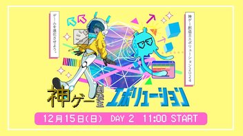 神ゲー創造主エボリューション2024 DAY2【ドグマ風見＆湯毛、フルコン＆ひげおやじも実況プレイ】#神エボ